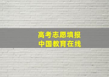 高考志愿填报 中国教育在线